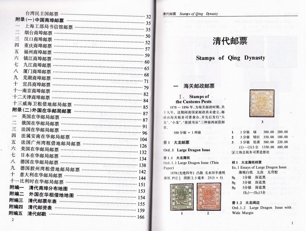 F2224 The Stamp Catalogue of the China's Qing Dynasty (1878-1911), 1988 - Click Image to Close