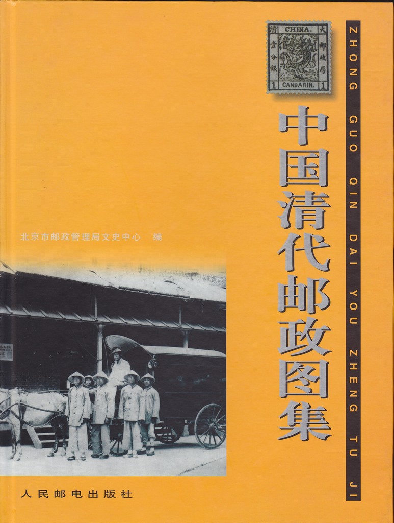 F2226 A Picture Album of China's Qing Dynasty Posts (1996)