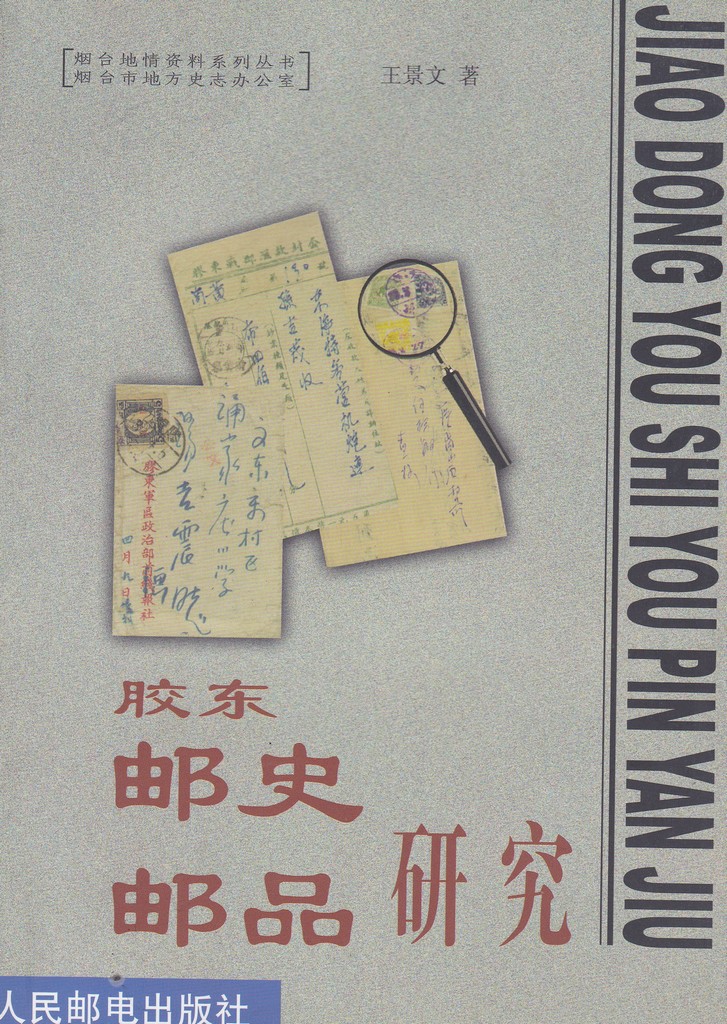 F2234 The Research of Postal History and Postal Articales of Jiaodong (2002)
