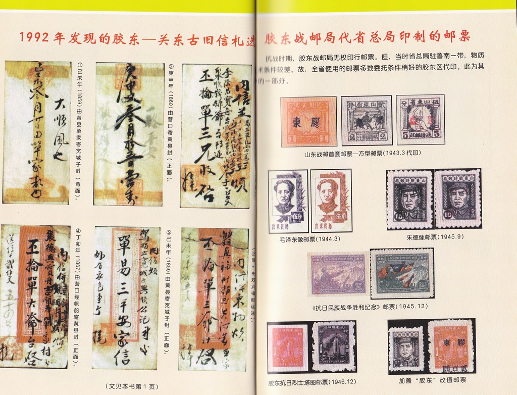 F2234 The Research of Postal History and Postal Articales of Jiaodong (2002) - Click Image to Close