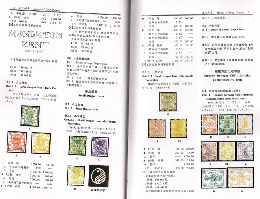 F2236 The Stamp Catalogue of the China's Qing Dynasty (1878-1911), 1997 Edition - Click Image to Close