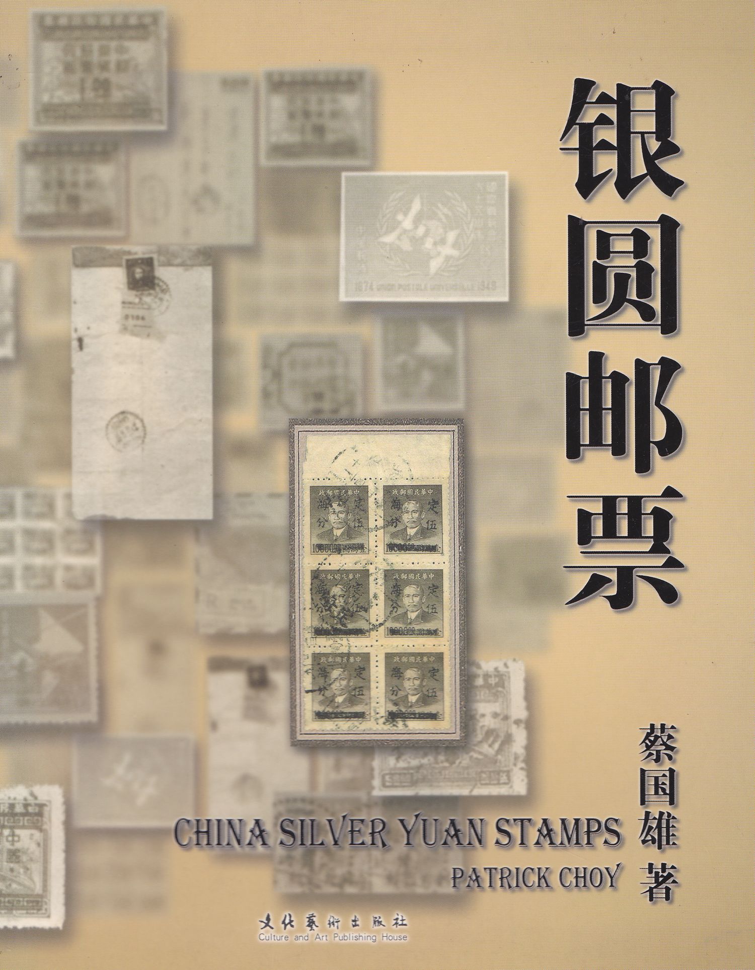 F2247, China Silver Yuan Stamps 1948-1949