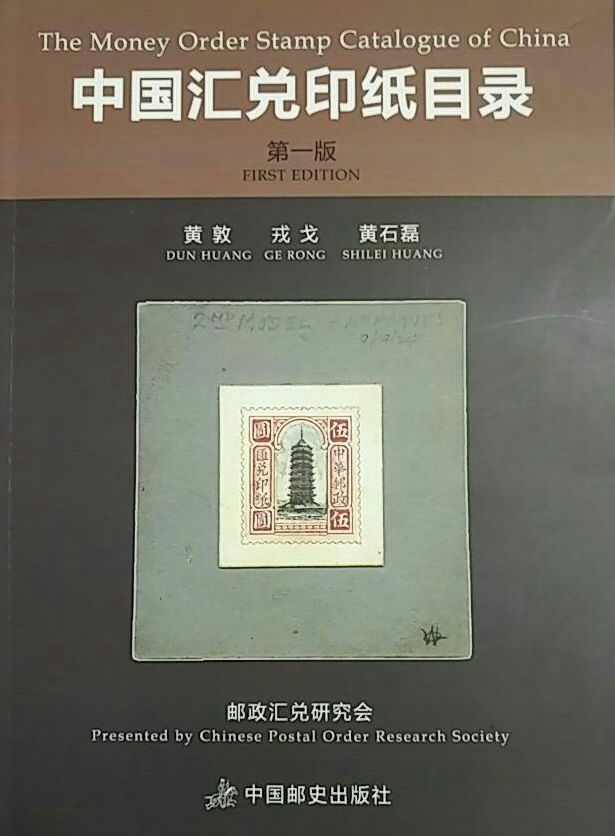 F2278, Catalog: Money Order Stamp of China (2017)