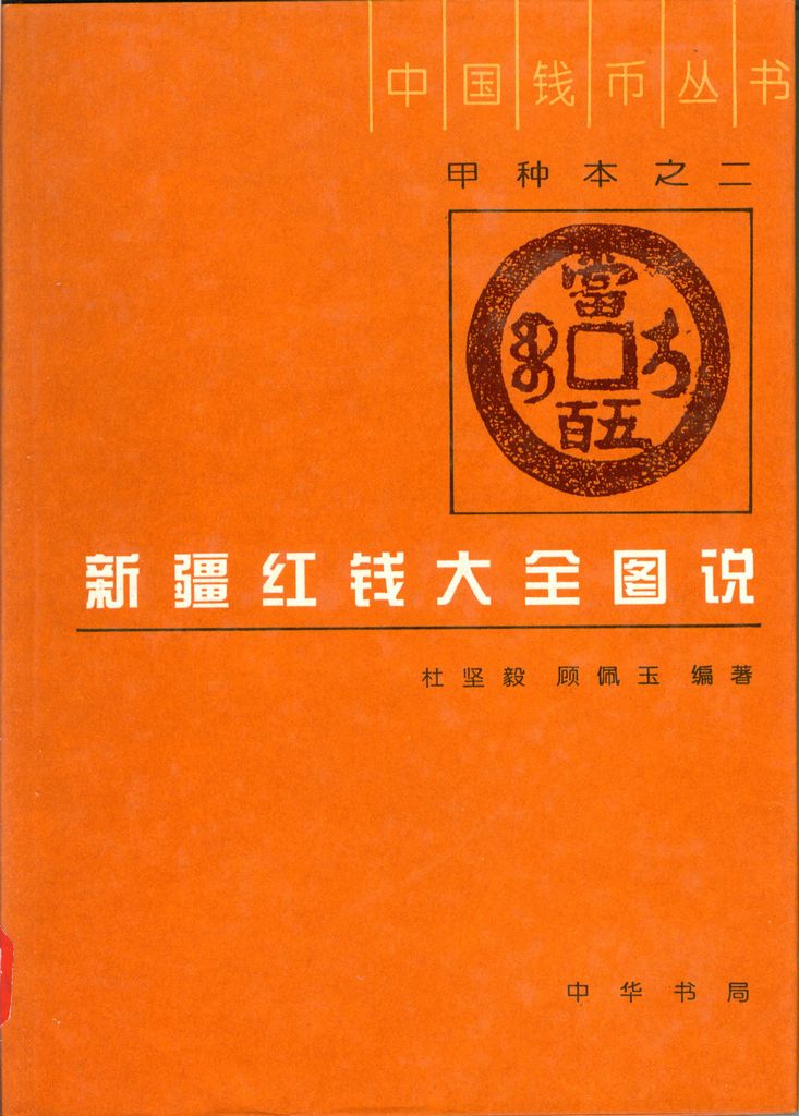 F0A02, Illustrated Catalog of Xinjiang (Sinkiang) Red Coins, 1995