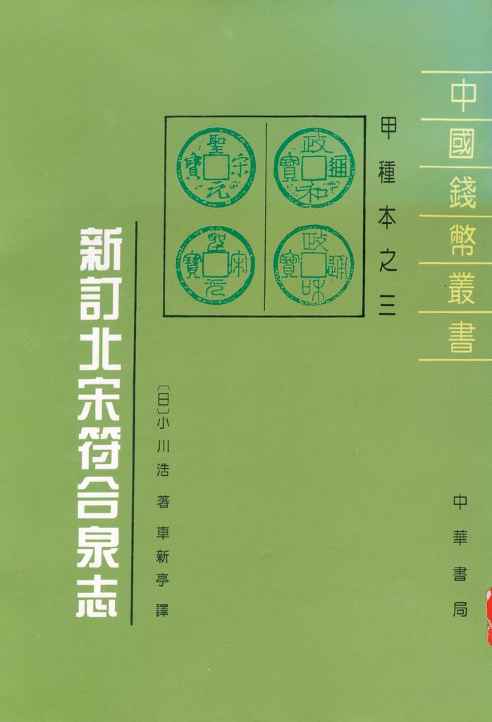 F0A03 Reprint of "New Edited North Sung Dynasty Coins (Fu-He Quan-Zhi)", Japan, 1996