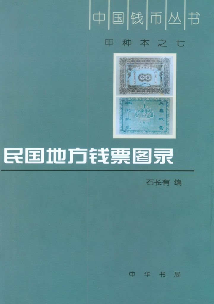 F0A07 Catalogue of R.O.China Private Banknote, 2002