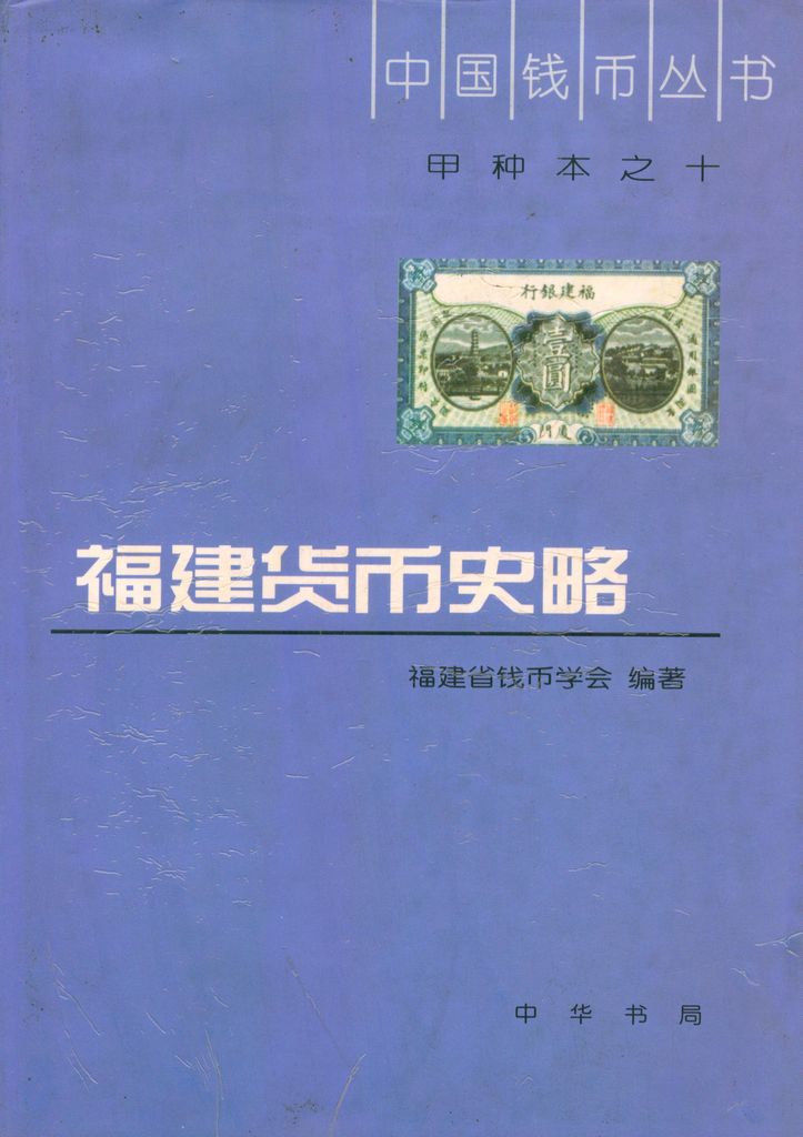 F0A10 History of Fujian Province Currency, China, 2001