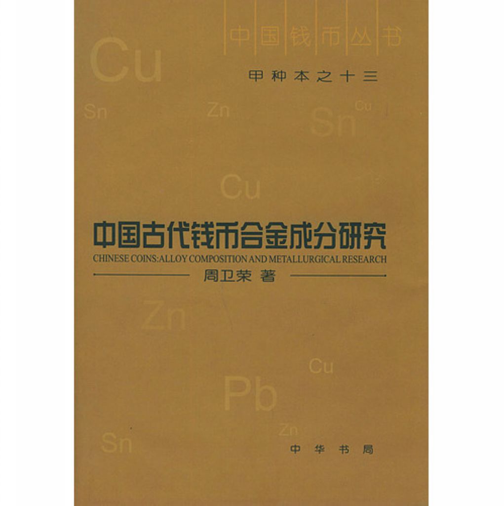 F0A13 Chinese Coins Alloy Composition and Metallurgical Research, 2004