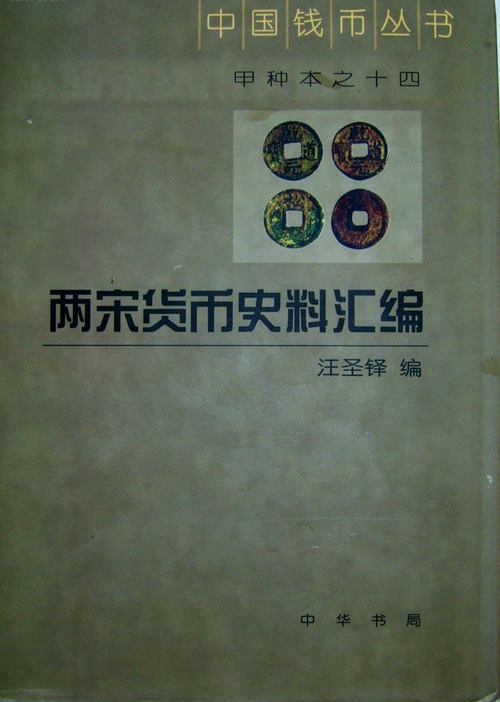 F0A14 The History Research of North And South Song Dynasty Currency (China), 2004