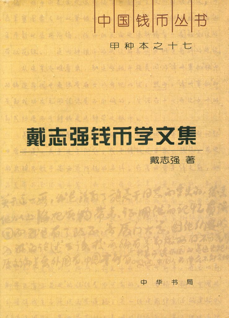 F0A17 Numismatic Research Papers of Pro. Dai Zhi-Qiang, 2006