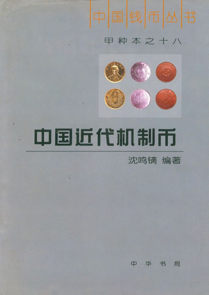 F0A18 The Minted Coins of China, 2005