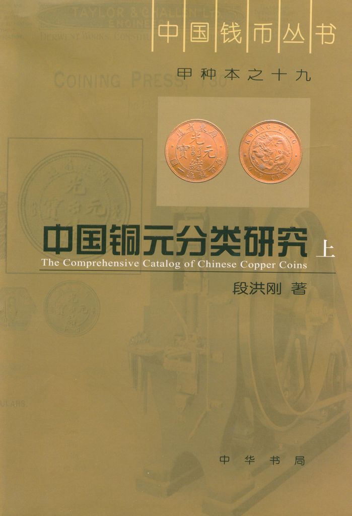 F0A19, The Comprehensive Catalog of Chinese Copper Coins (2 Volumes), 2006