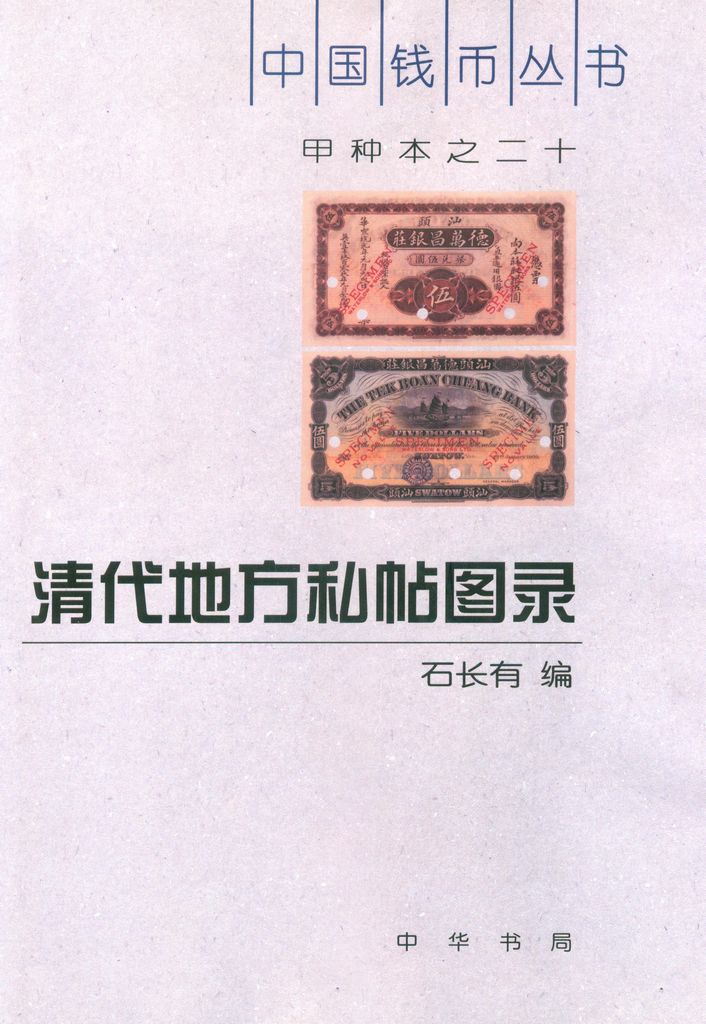 F0A20, Book: Private Banknotes of Qing Dynasty, China 2006