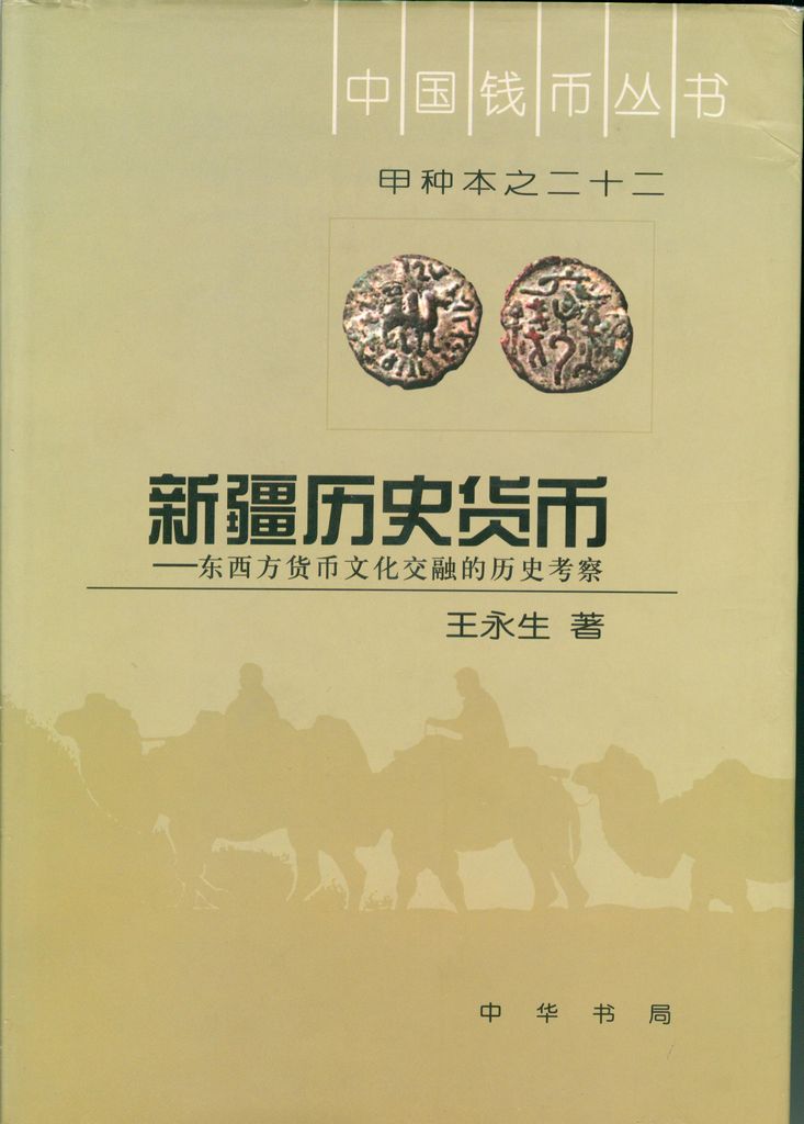 F0A22 Illustrated history of Xinjiang (Sinkiang) Currency, 2007
