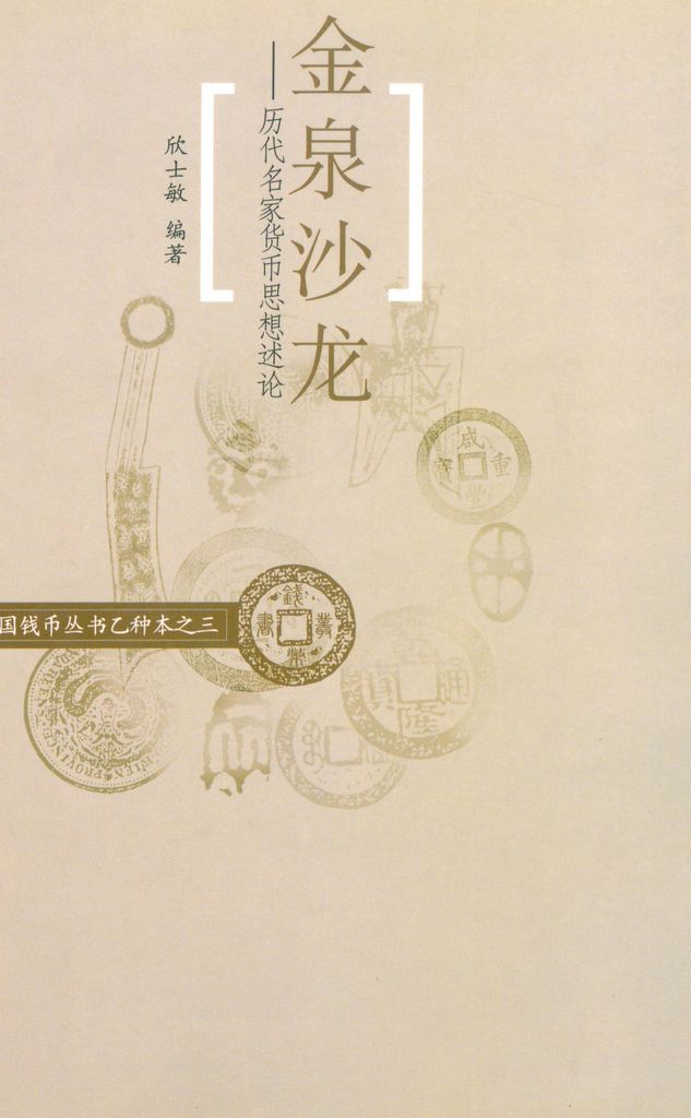 F0B03 The History of the Currency Thoughts of China, 2005