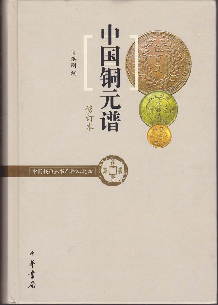 F0B04, China's Copper Coins (1900--1953), 2010 Edition