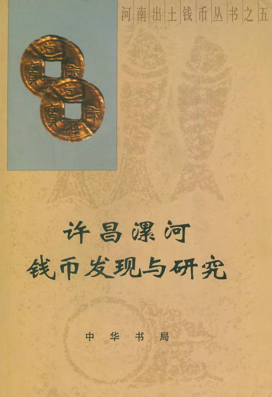 F0C05 Research of Xuchang and Luohe's Coins (China Henan Coins), 2005