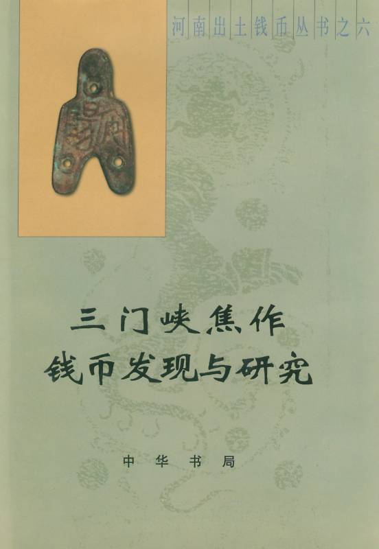 F0C06 Research of Sanmenxia and Jiaozuo's Coins (China Henan Coins), 2006