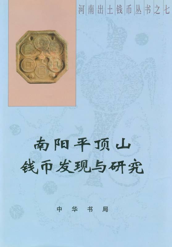 F0C07 Research of Nanyang and Pingdingshan's Coins (China Henan Coins), 2006