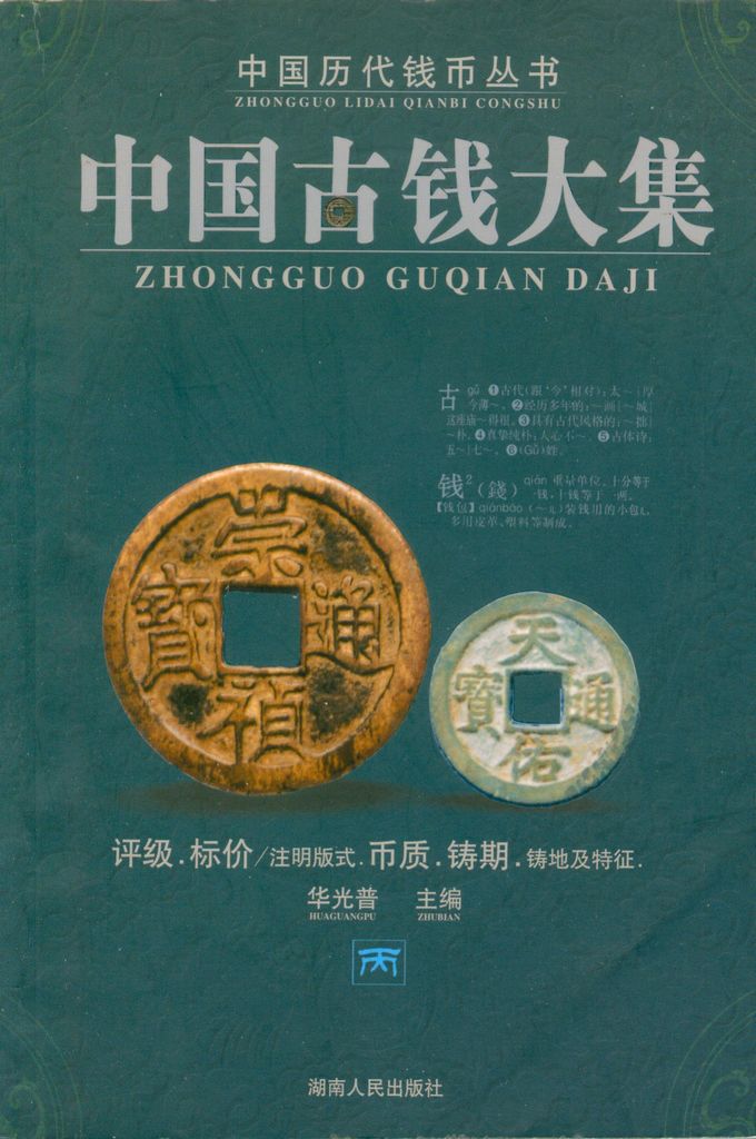 F1001, New Chinese Ancient Coins Catalogue 2004 - Click Image to Close