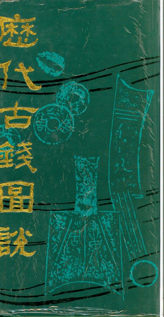 F1003, Ding Fu-Bao 1940 Chinese Ancient Coins Catalogue (1994 Reprint)
