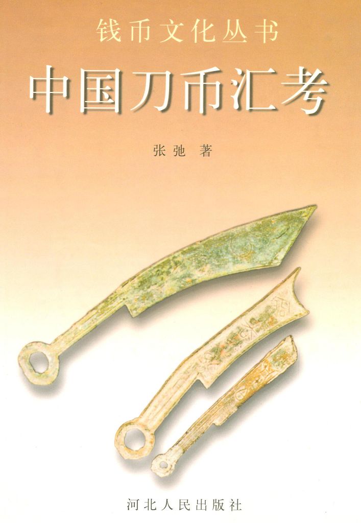 F1029 The Study of China's Sword Coins (1997)
