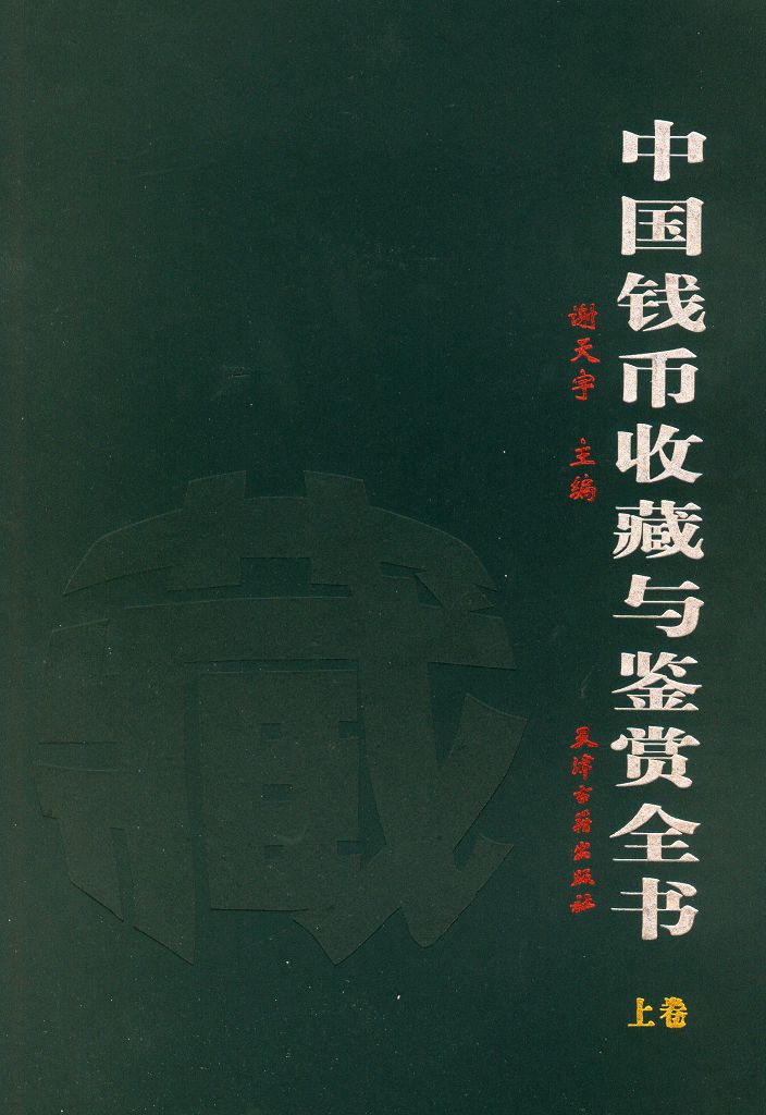 F1032 The Collection and Appreciation of China's Numismatics (2005)