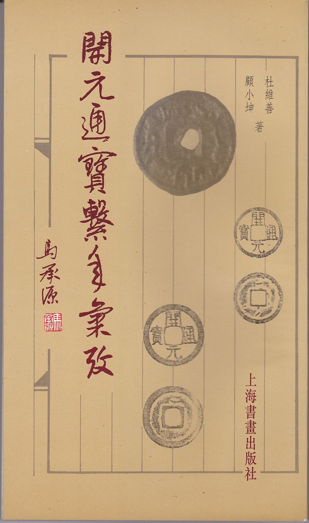 F1035, The Study of Kai-Yuan Tong-Bao Coin, China (1996)