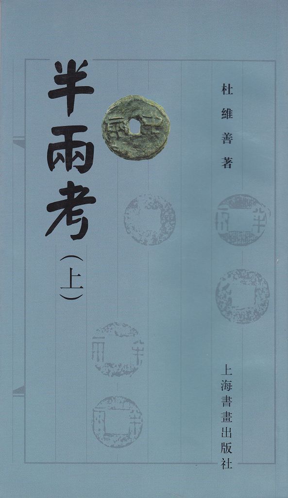 F1036, The Study of Ban-Liang Coin, China (2000)