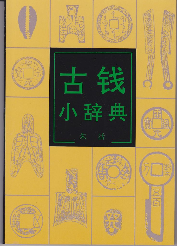 F1038 Pocket Dictionary of China's Cash Coin (2003)