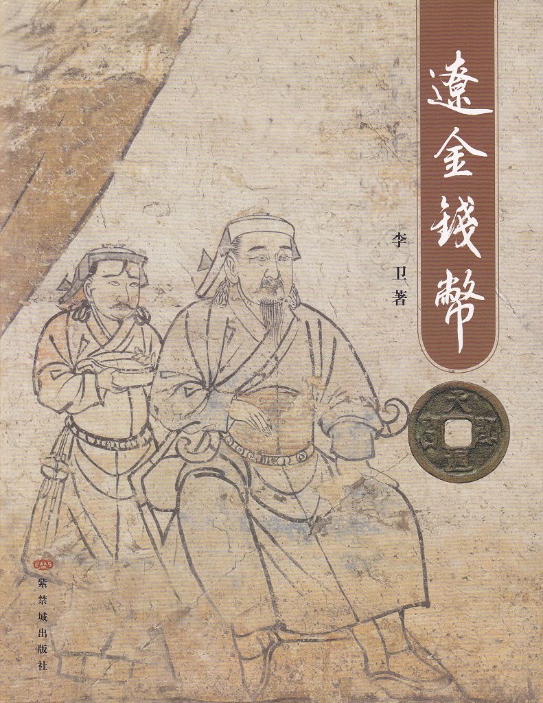 F1039 Illustrated Catalogue of Tartar Dynasties Coins, China (2003)