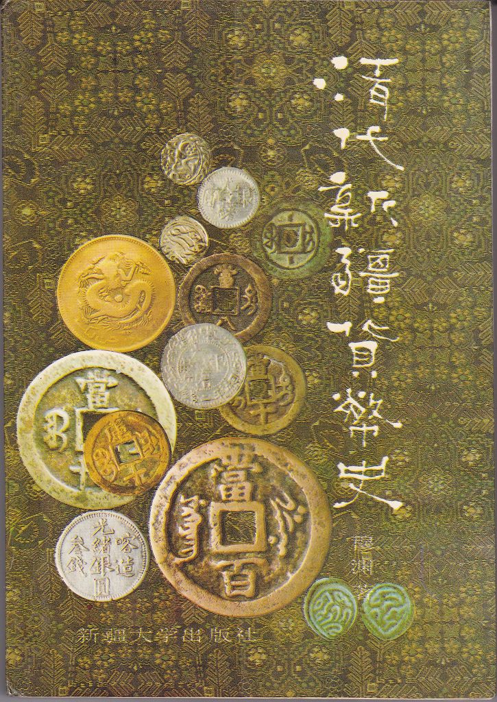 F1041 The History of Xinjiang Currency in the Qing Dynasty (1994)