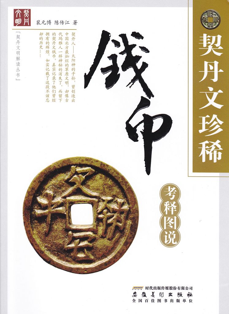 F1043 Illustrated Rare Coins of Khitan (Tartar), China (2011)