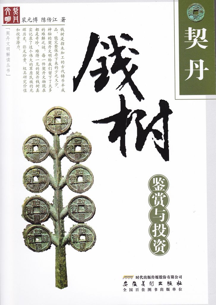 F1044 The Coin Trees from Khitan (Tartar), China (2011)