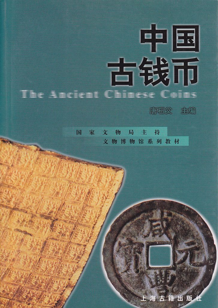 F1046 The Ancient Chinese Coins (2001)
