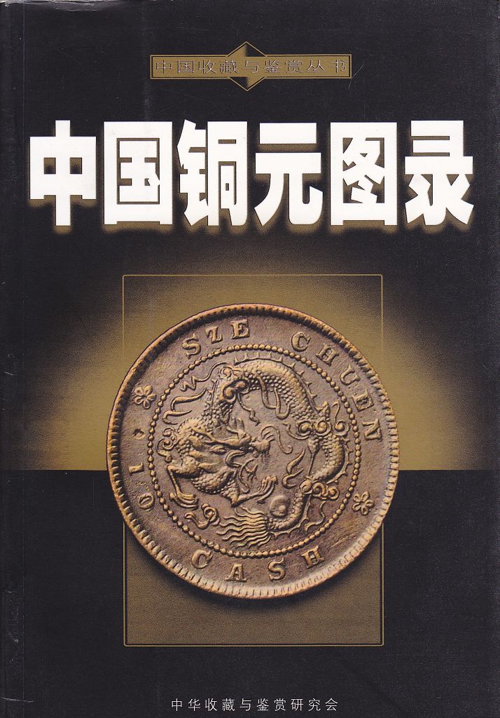 F1047 The Illustrated Catalogue of China's Copper Coins (2003) - Click Image to Close