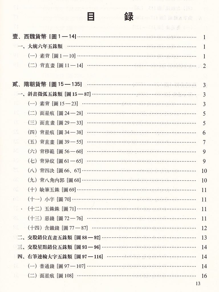 F1048 Illustrative Plates of Chinese Ancient Coins From Sixth Century to Tenth Century (2005)