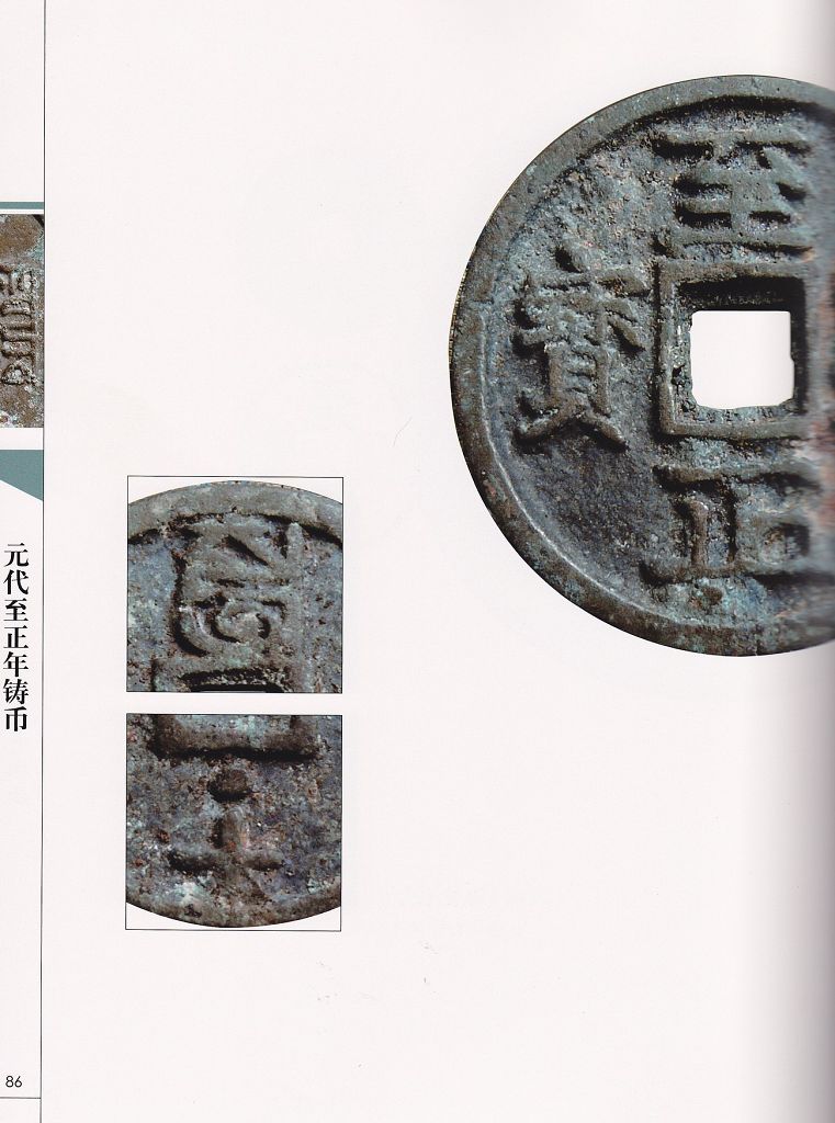 F1049 Cast Coins of Yuan Dynasty (Mongolian), Zhizheng Emperor, China 1300's