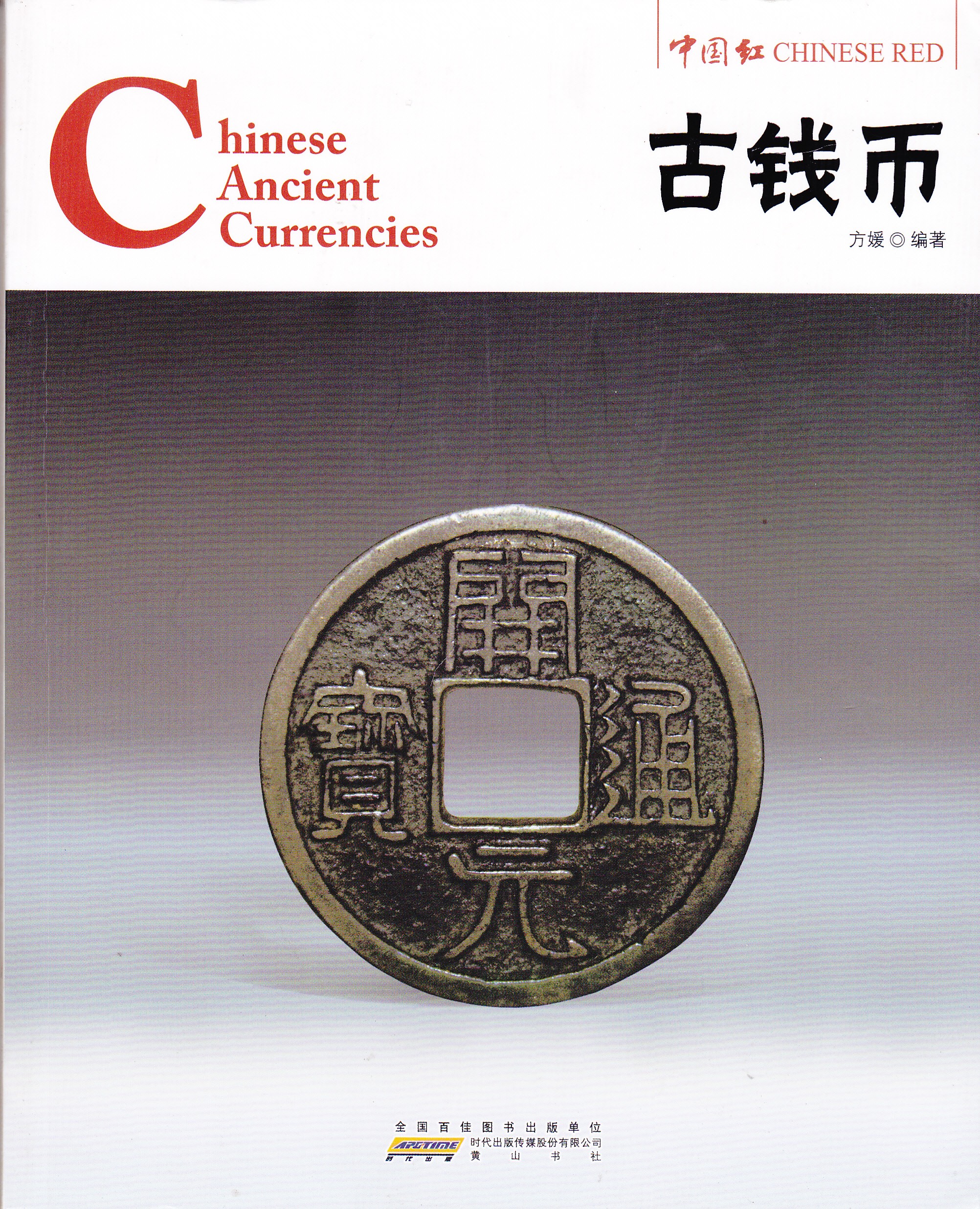 F1060, Chinese Ancient Currencies (2012)