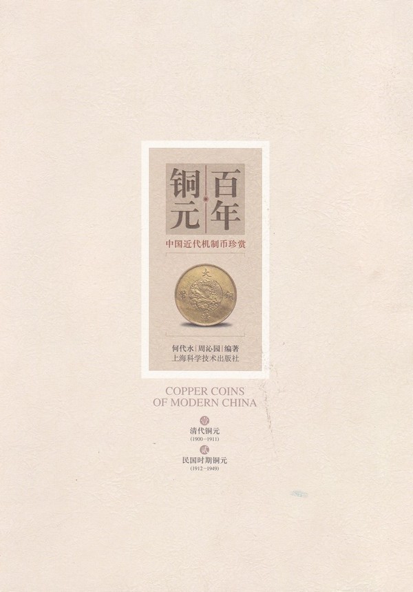 F1061, Copper Coins of Modern China (1900-1949)