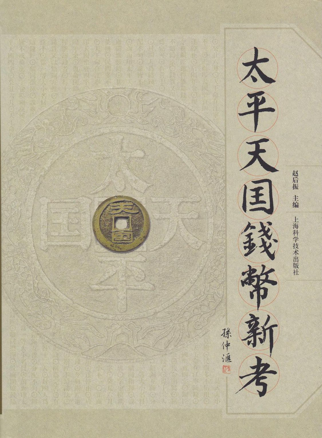 F1070, Study on Tai-Ping Tian-Guo (Kingdom) Coins of China, 1860's