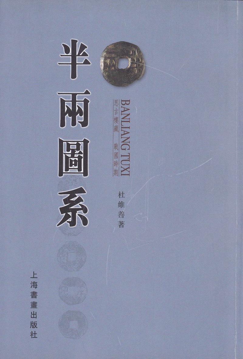 F1071, The Pictures Study of Ban Liang Coins, China (2006)