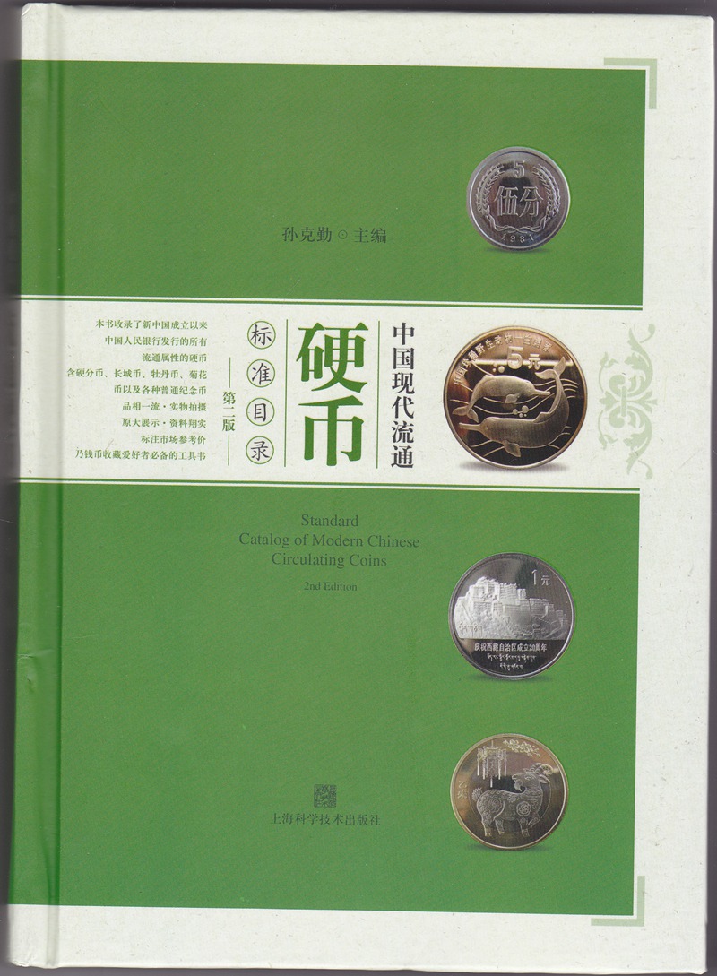 F1072, Illustrated China Proof Coins Catalogue, 2nd Edition (1979-2015)
