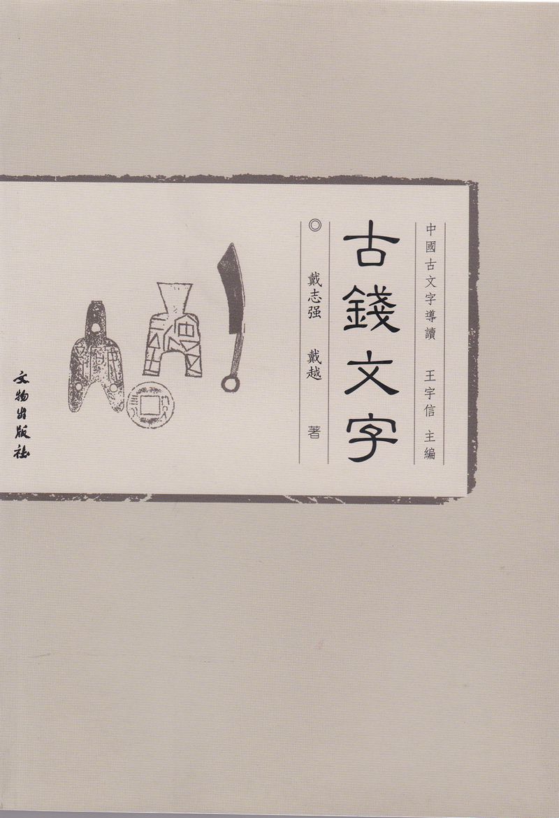 F1073, Academic Book: Chinese Characters in Ancient Coins, 2014