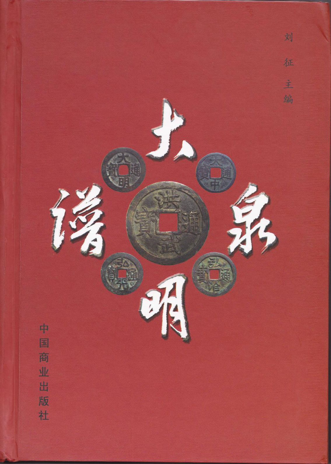 F1075, Books: Special Catalog of Ming Dynasty Coins, China (2009)