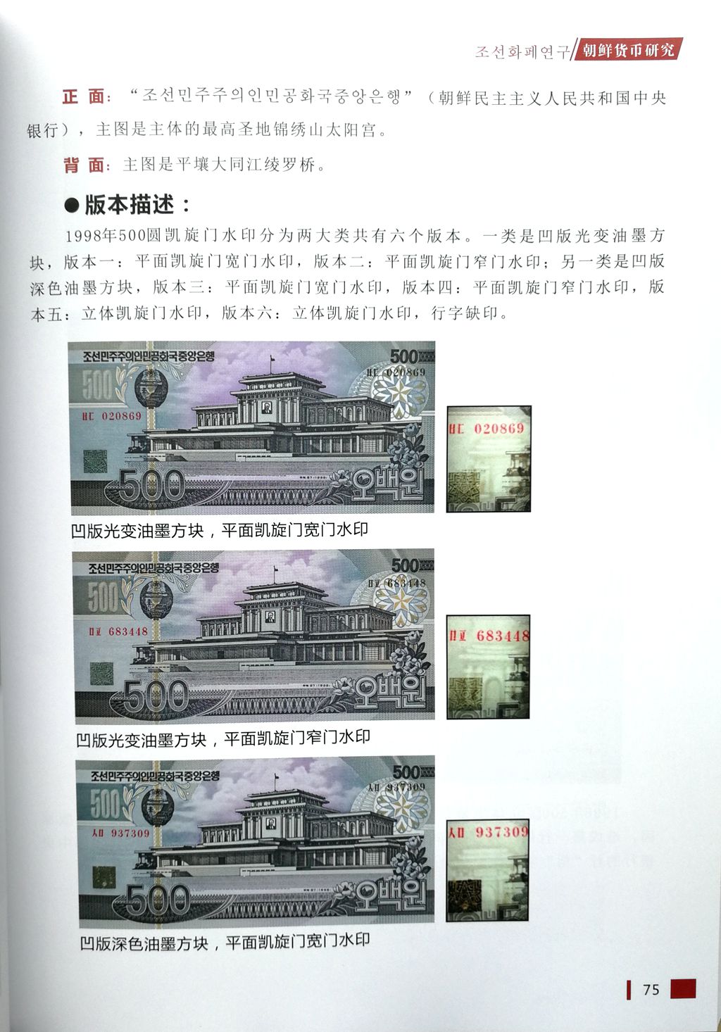 F1077, Book: Study of Korea Banknote and Currency, Paper Money, 2018 - Click Image to Close