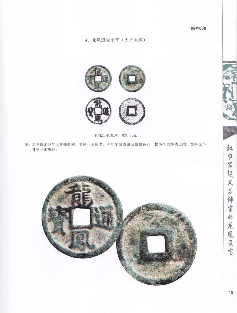 F1079, Study on China Rebelling Dynasty Coins (2011)