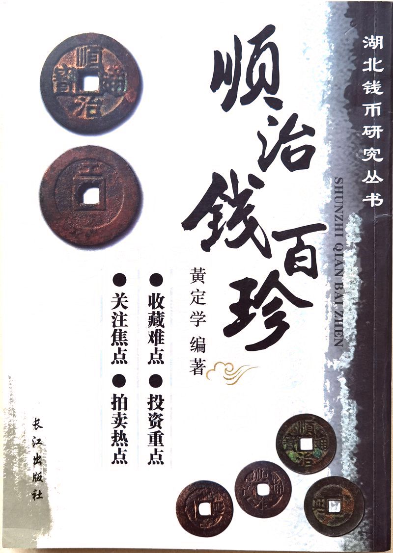 F1082, Catalog: Shun-Zhi Tong-Bao Coins during China Qing Dynasty, 2013