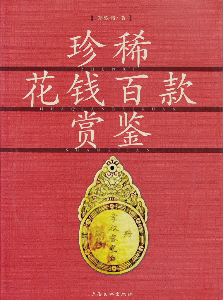F1456 Hundred Rare Charms (Amulets) of China (2011)