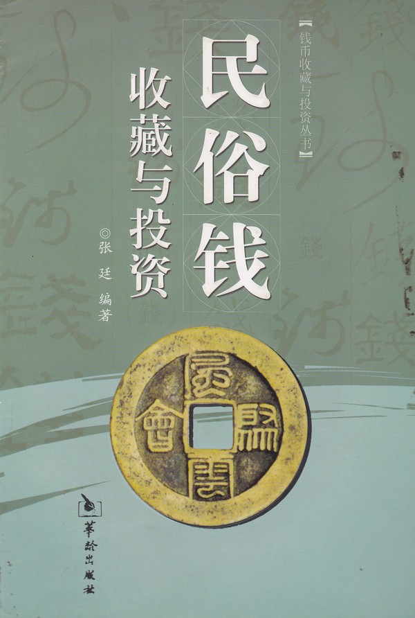 F1458, Collection and Investment of China Charms(Amulets), 2009
